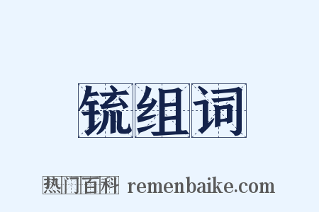 锍组词是什么意思的图片